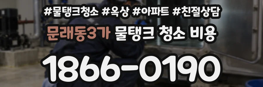 문래동3가 물탱크 청소 비용