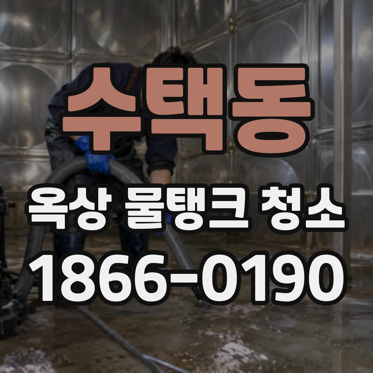 수택동 옥상 물탱크 청소