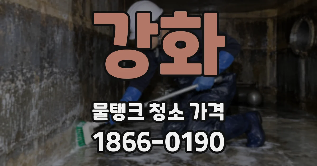 강화 물탱크 청소 가격
