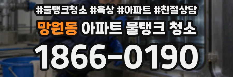 망원동 아파트 물탱크 청소