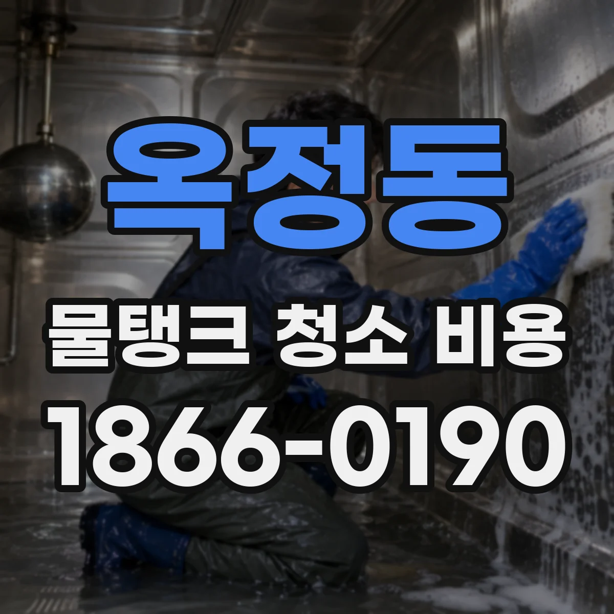 옥정동 물탱크 청소 비용