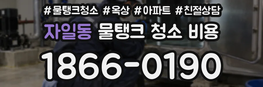 자일동 물탱크 청소 비용