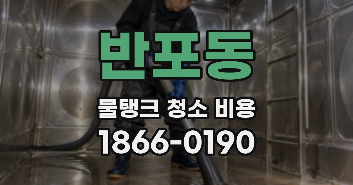 반포동 물탱크 청소 비용