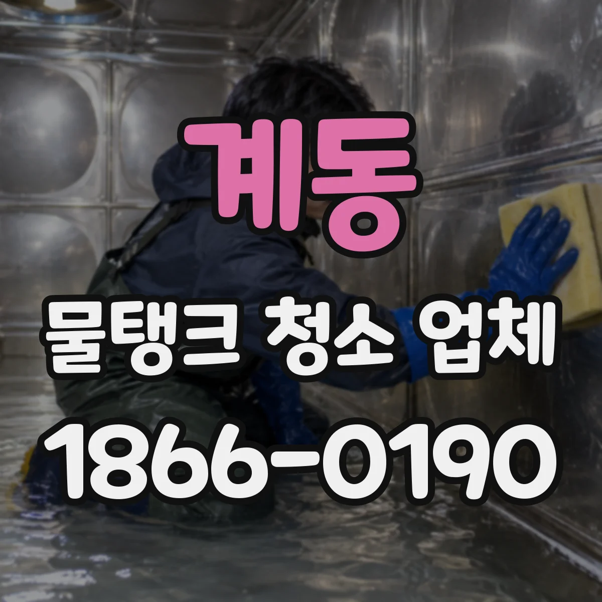 계동 물탱크 청소 업체