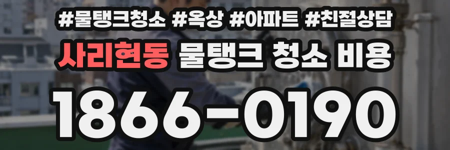 사리현동 물탱크 청소 비용
