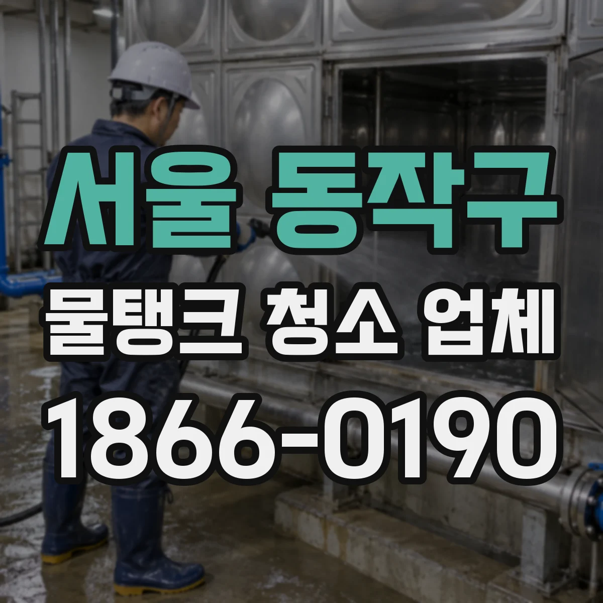 서울 동작구 물탱크 청소 업체