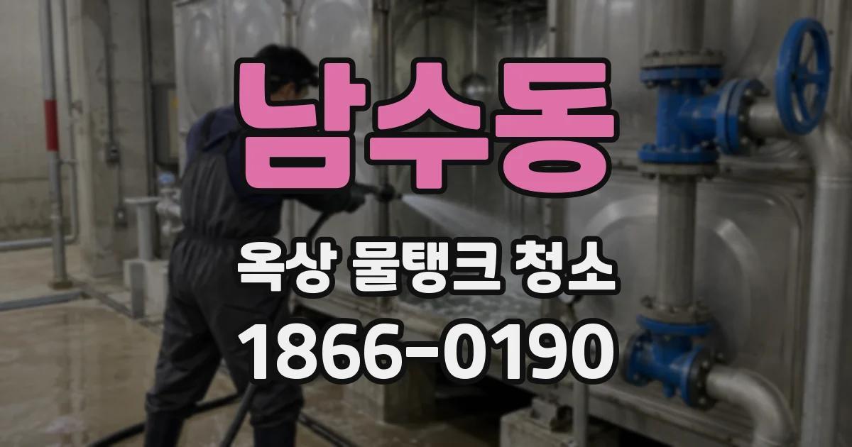 남수동 옥상 물탱크 청소
