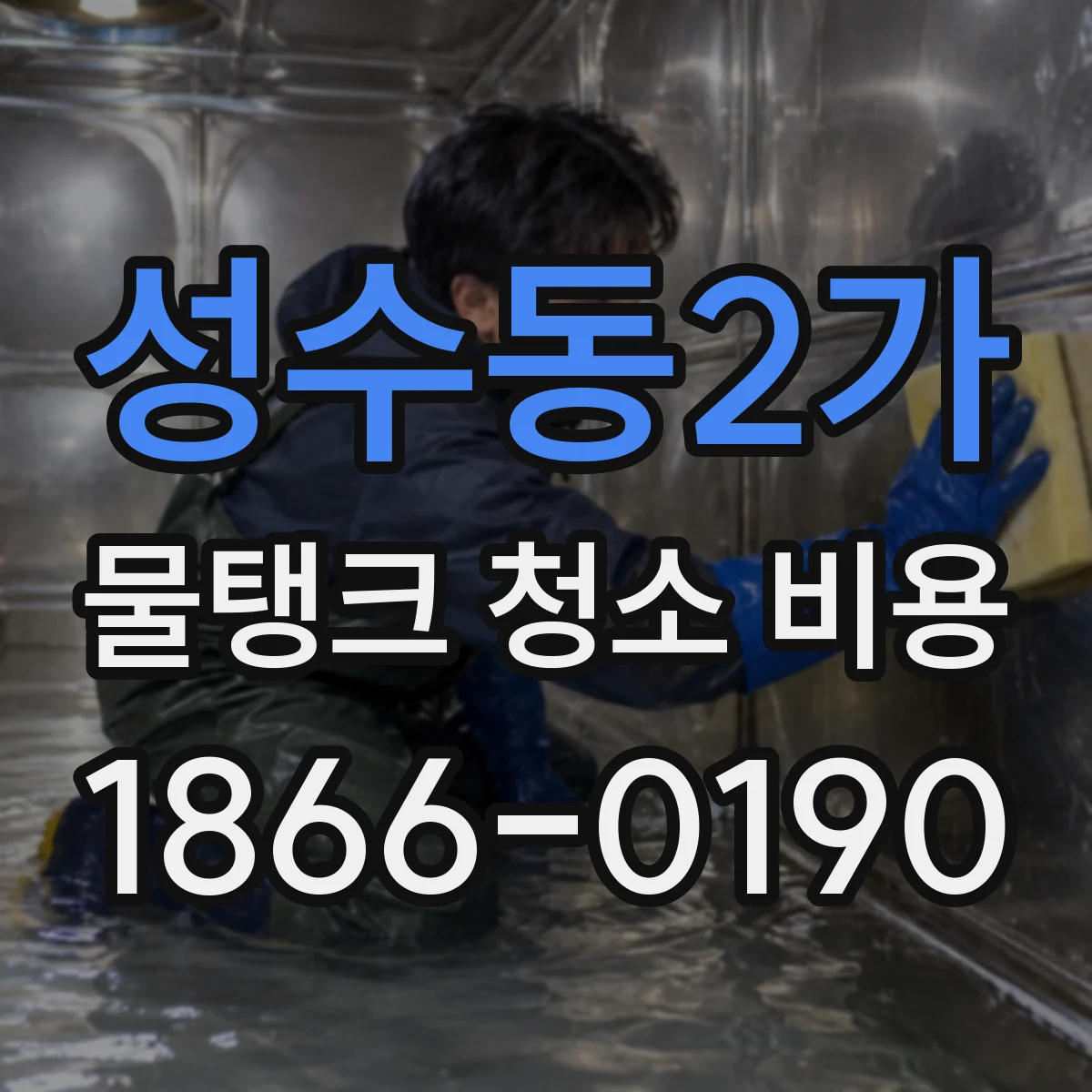 성수동2가 물탱크 청소 비용