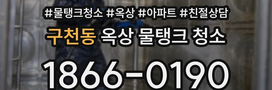 구천동 옥상 물탱크 청소
