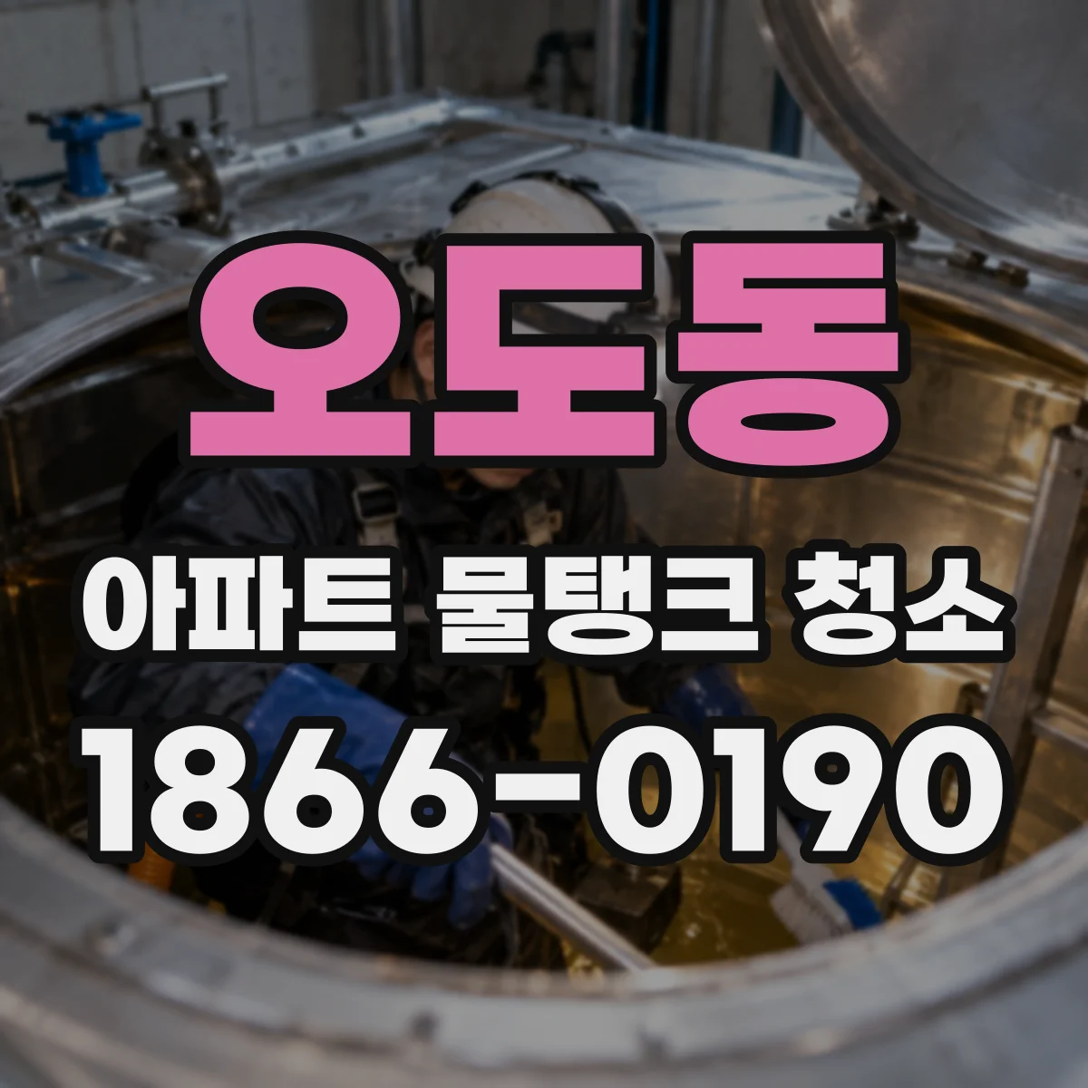 오도동 아파트 물탱크 청소