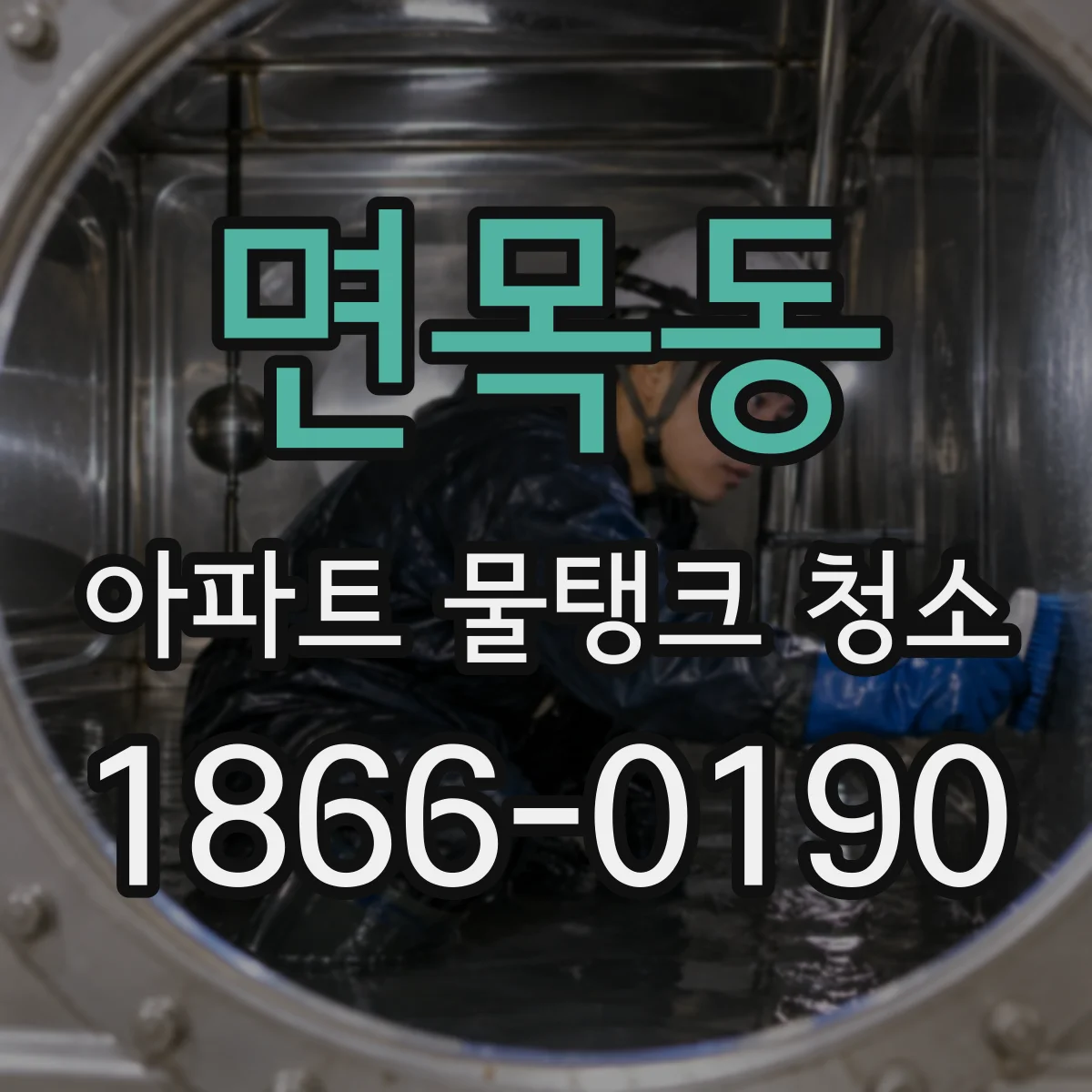 면목동 아파트 물탱크 청소