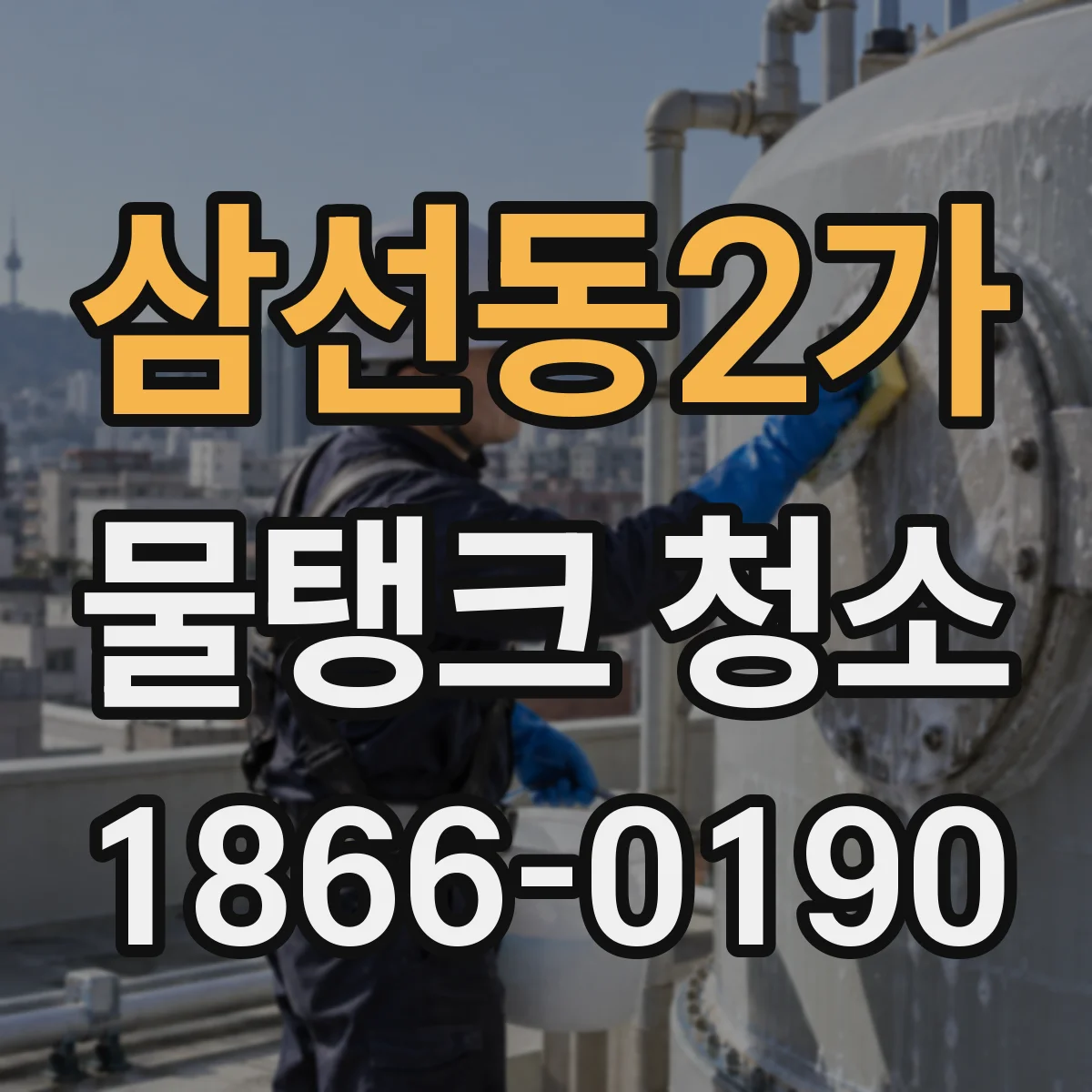 삼선동2가 물탱크 청소