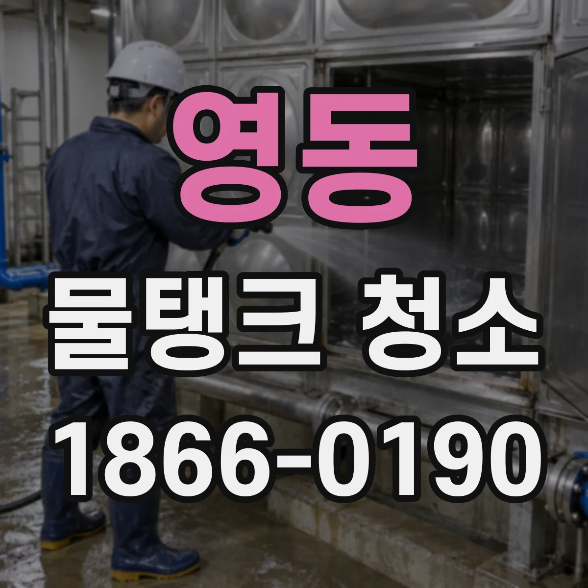 영동 물탱크 청소