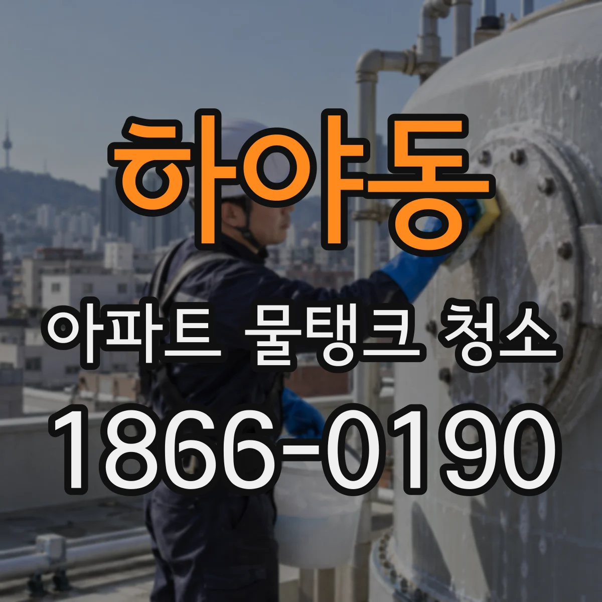 하야동 아파트 물탱크 청소