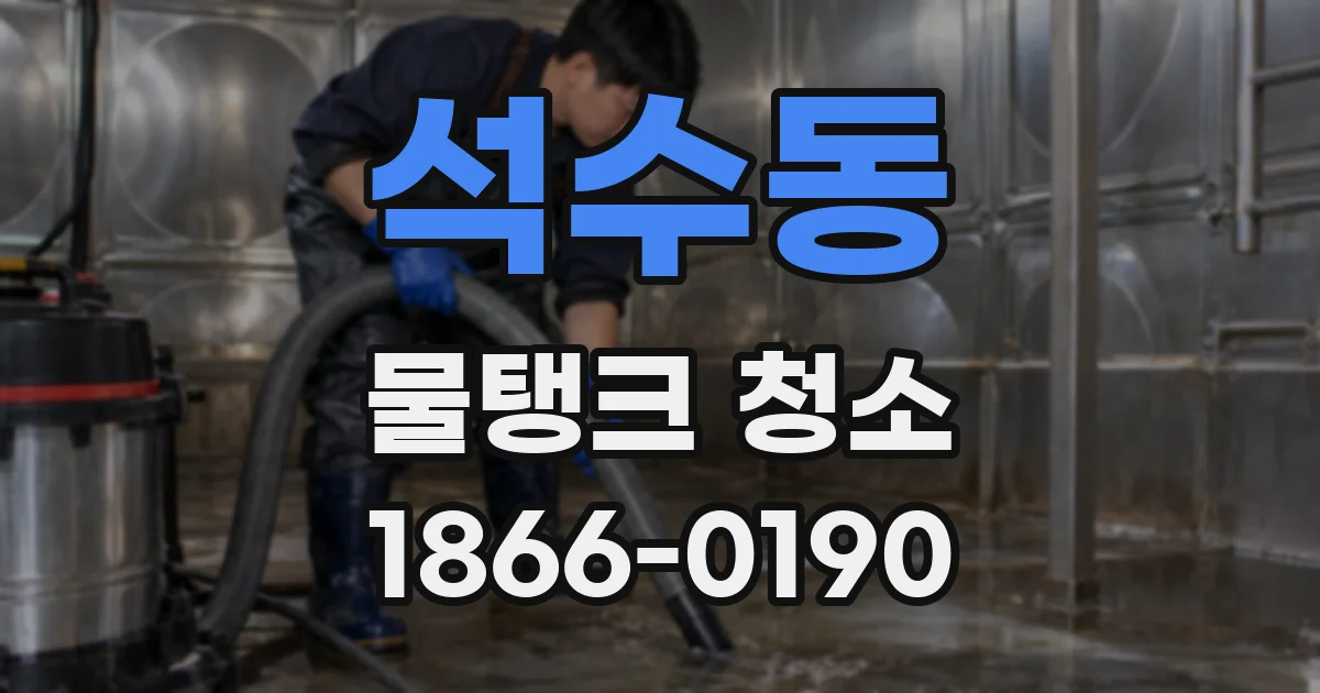 석수동 물탱크 청소