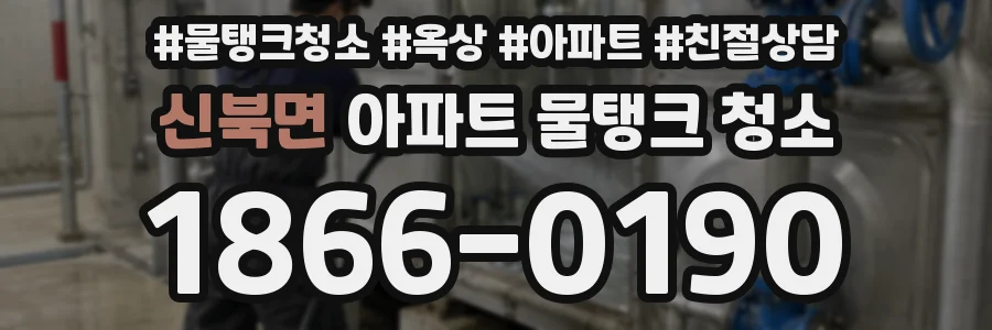 신북면 아파트 물탱크 청소