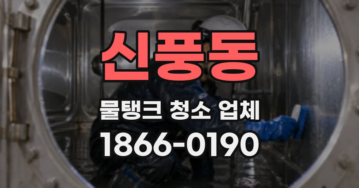 신풍동 물탱크 청소 업체