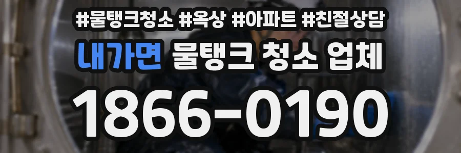 내가면 물탱크 청소 업체