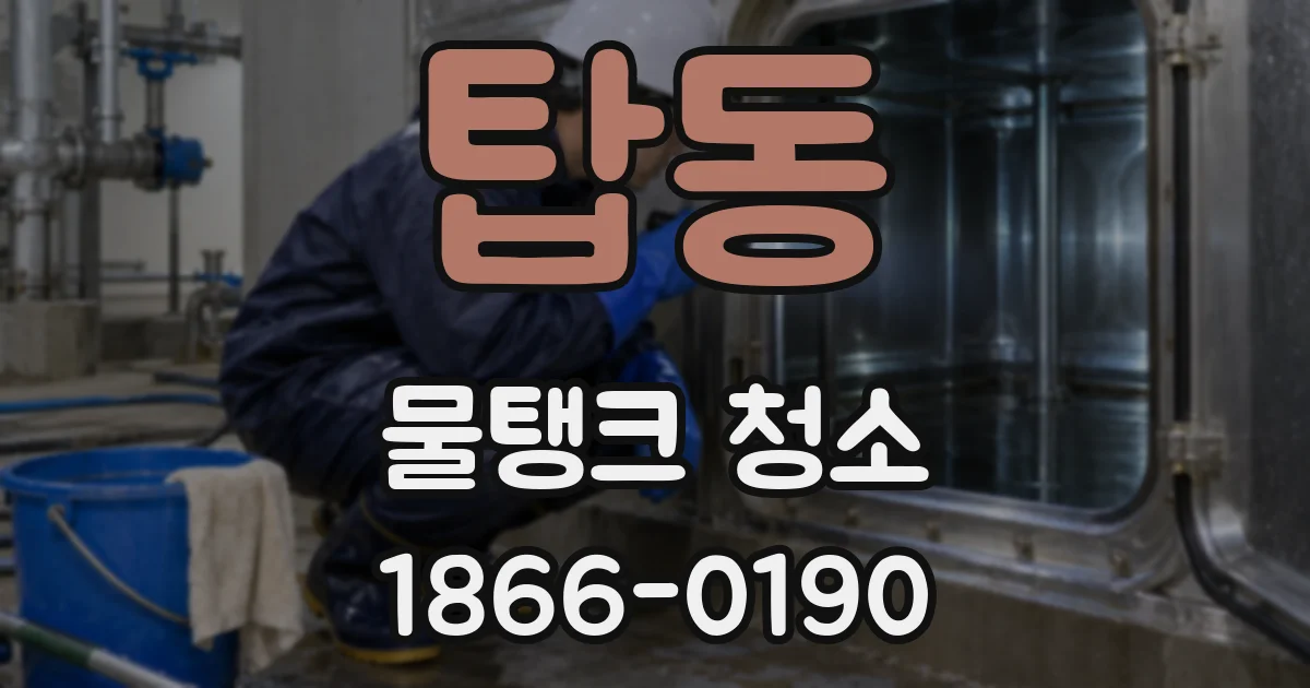 탑동 물탱크 청소