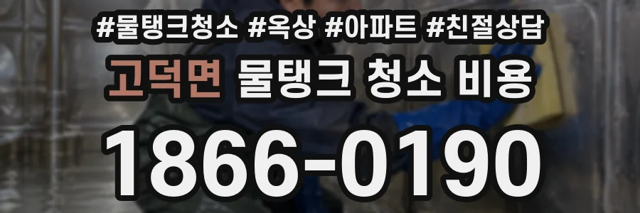 고덕면 물탱크 청소 비용