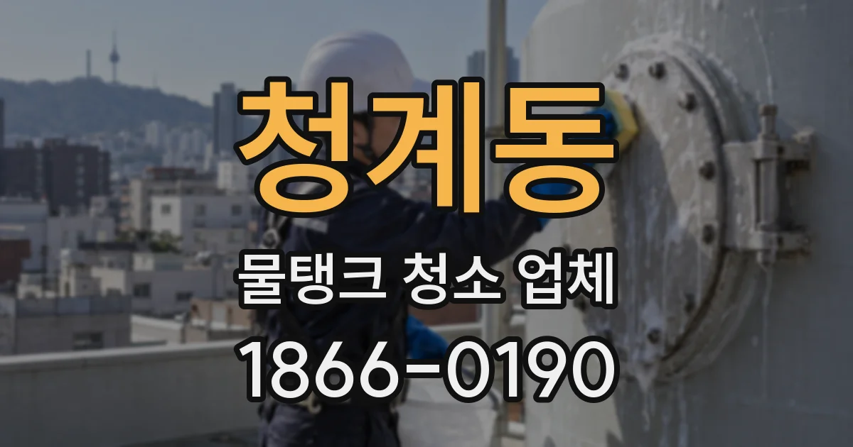 청계동 물탱크 청소 업체