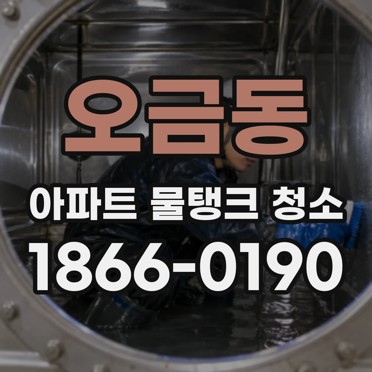 오금동 아파트 물탱크 청소