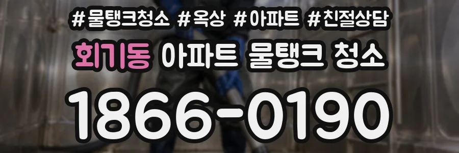회기동 아파트 물탱크 청소