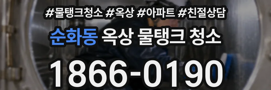 순화동 옥상 물탱크 청소