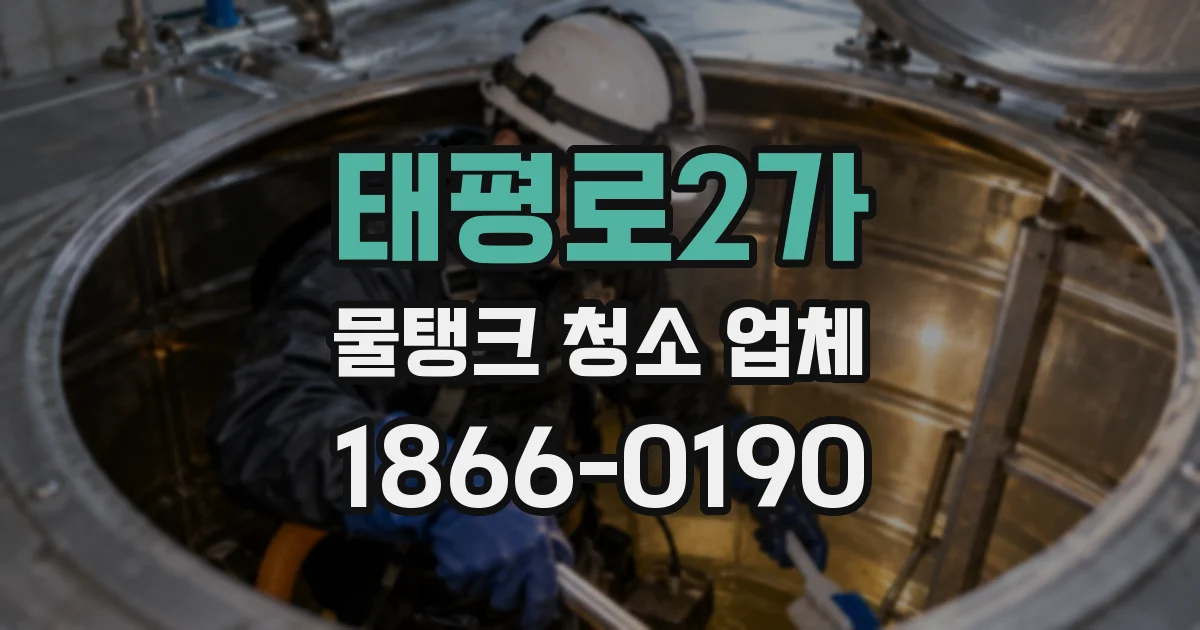 태평로2가 물탱크 청소 업체