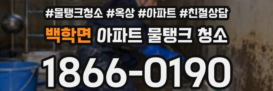 백학면 아파트 물탱크 청소