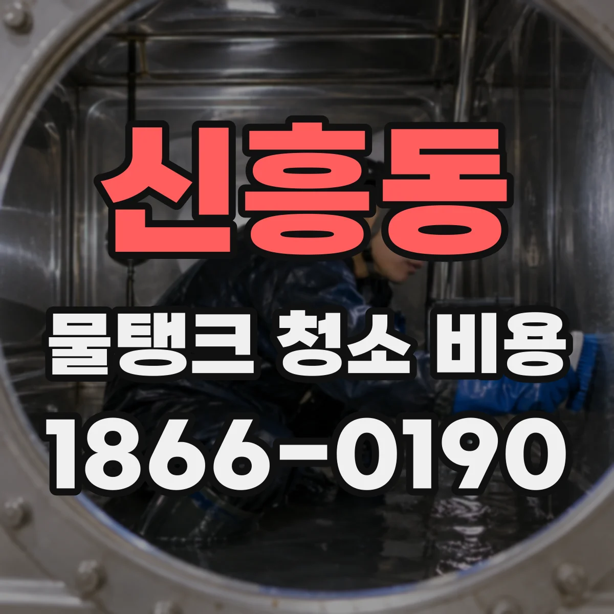신흥동 물탱크 청소 비용