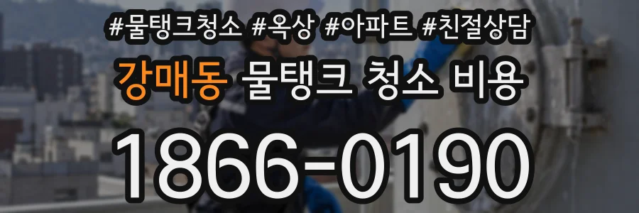 강매동 물탱크 청소 비용