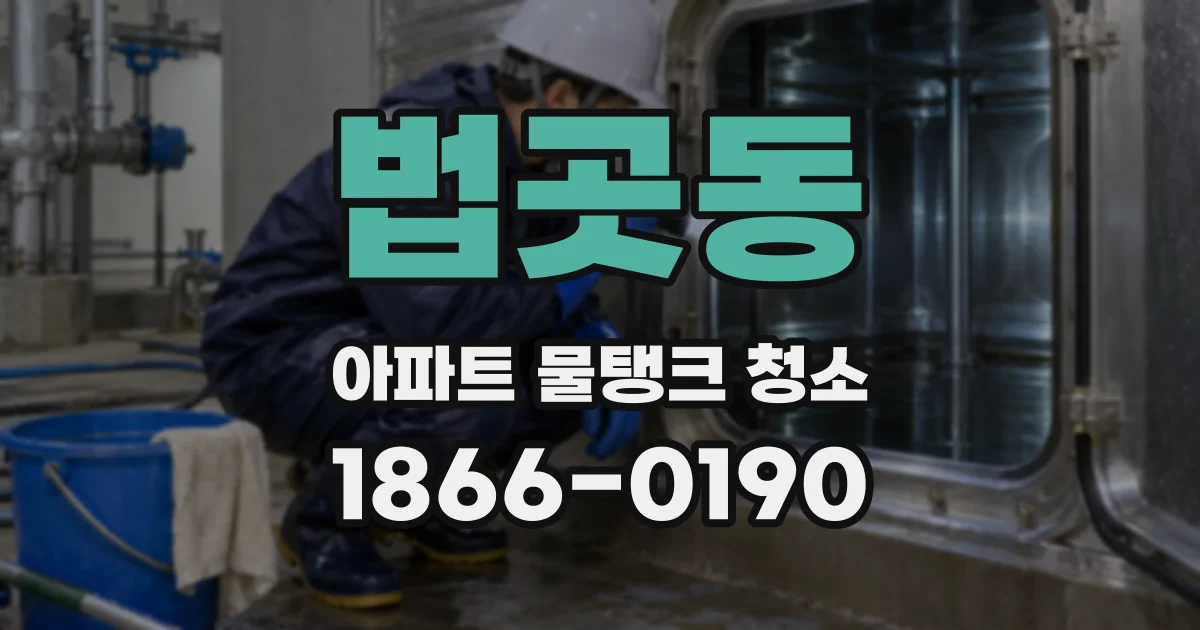 법곳동 아파트 물탱크 청소
