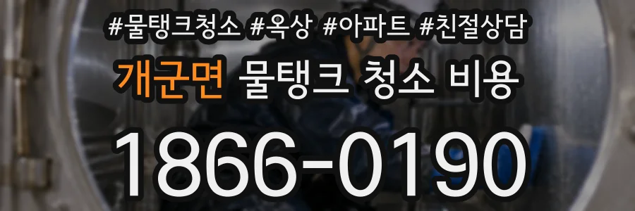 개군면 물탱크 청소 비용