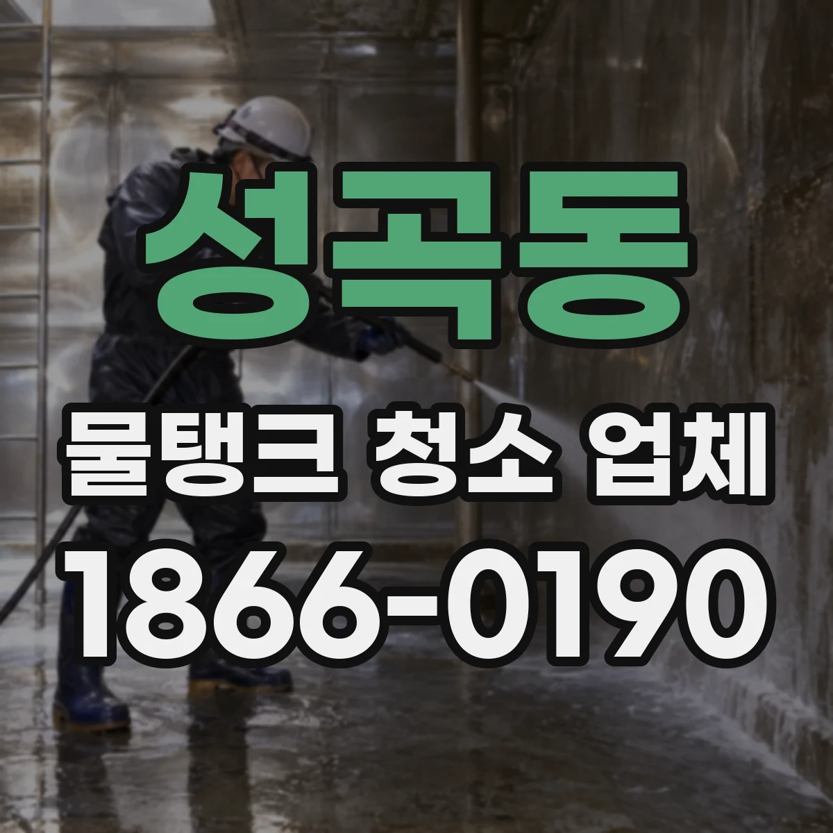 성곡동 물탱크 청소 업체