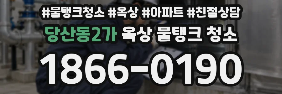 당산동2가 옥상 물탱크 청소