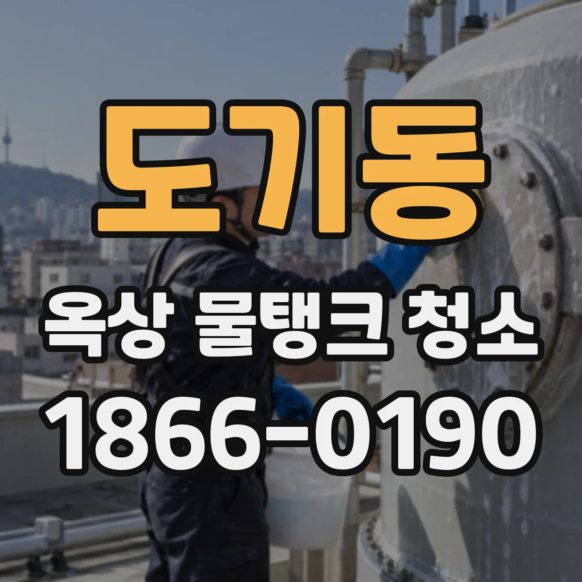 도기동 옥상 물탱크 청소