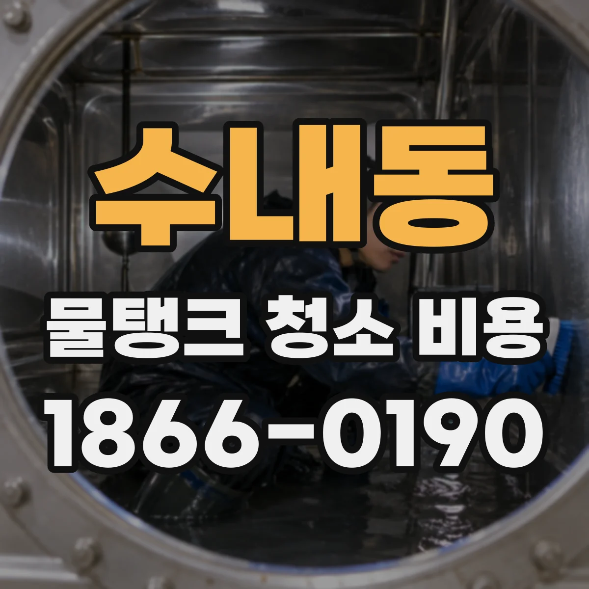 수내동 물탱크 청소 비용