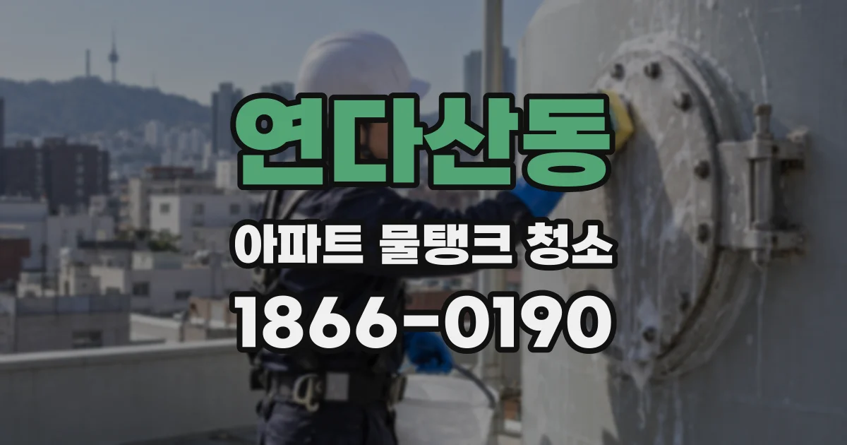 연다산동 아파트 물탱크 청소