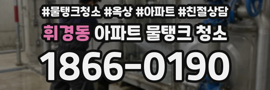 휘경동 아파트 물탱크 청소