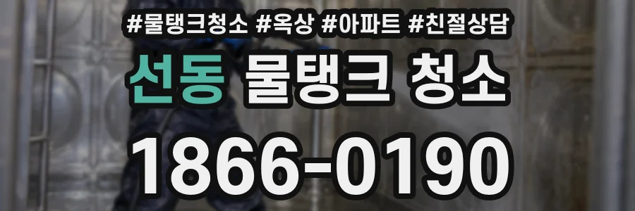 선동 물탱크 청소