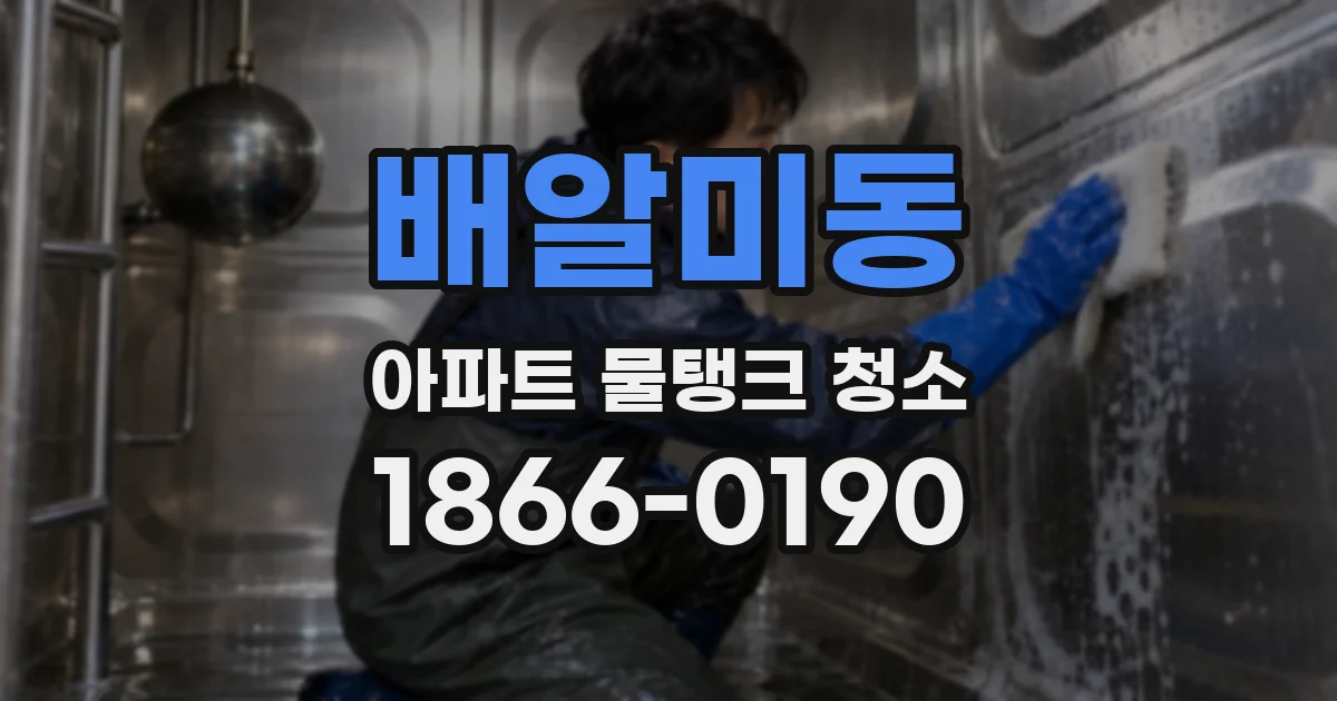 배알미동 아파트 물탱크 청소