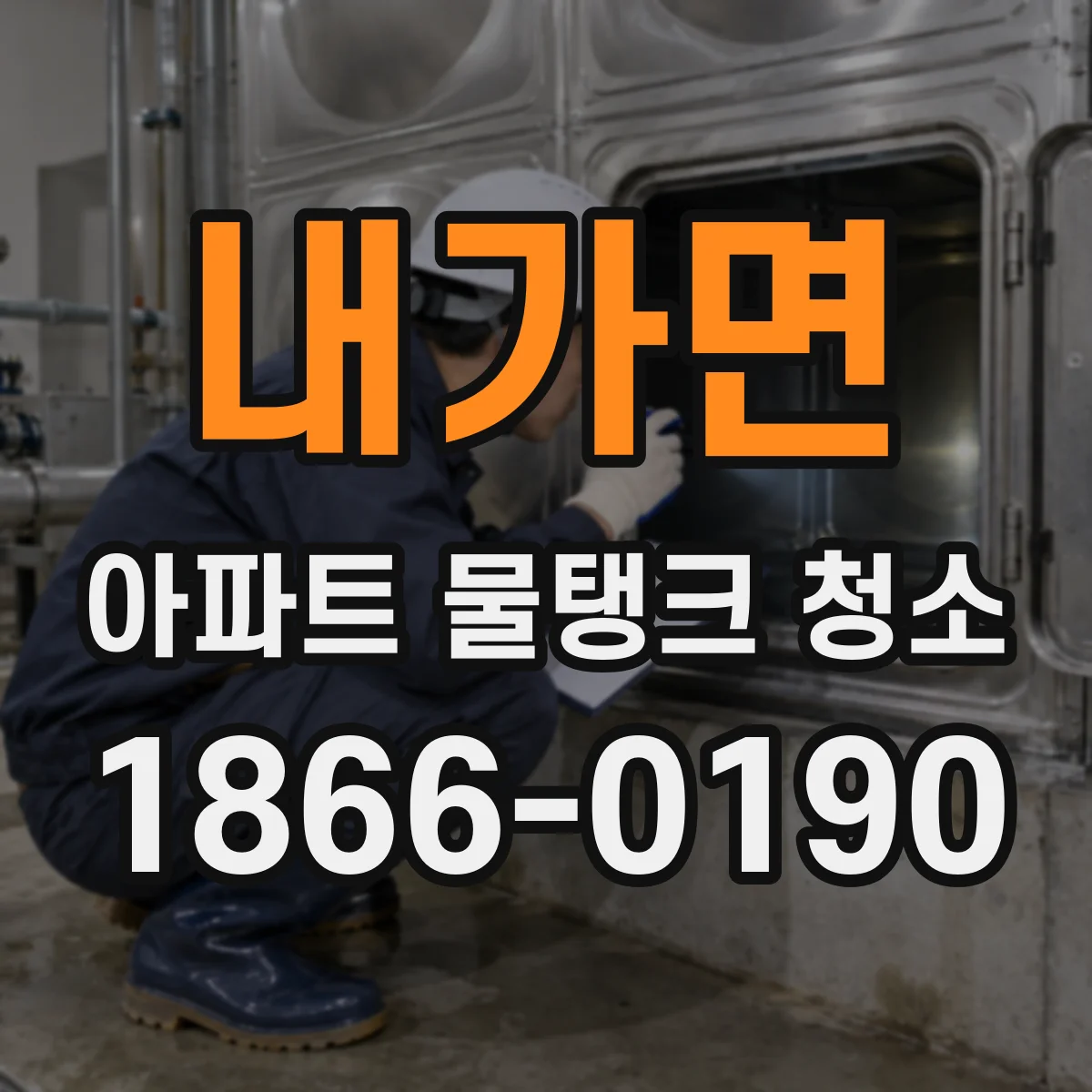 내가면 아파트 물탱크 청소