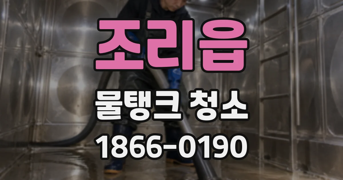 조리읍 물탱크 청소