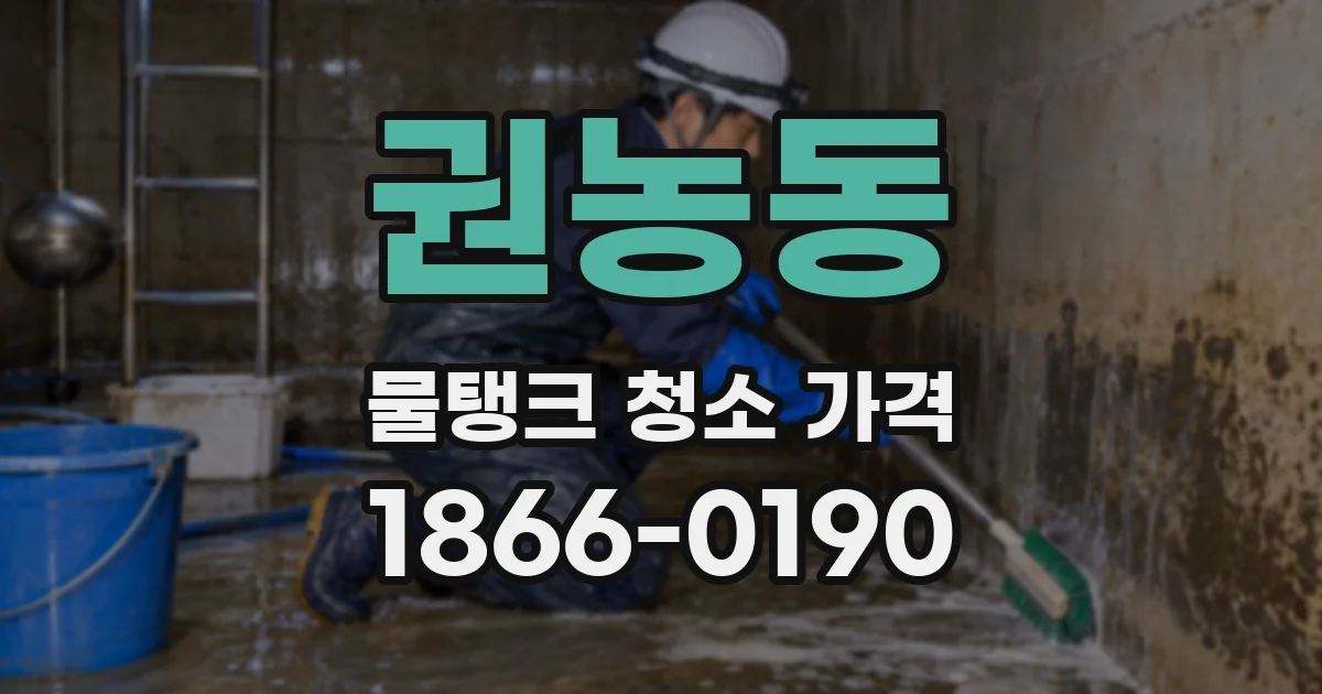권농동 물탱크 청소 가격