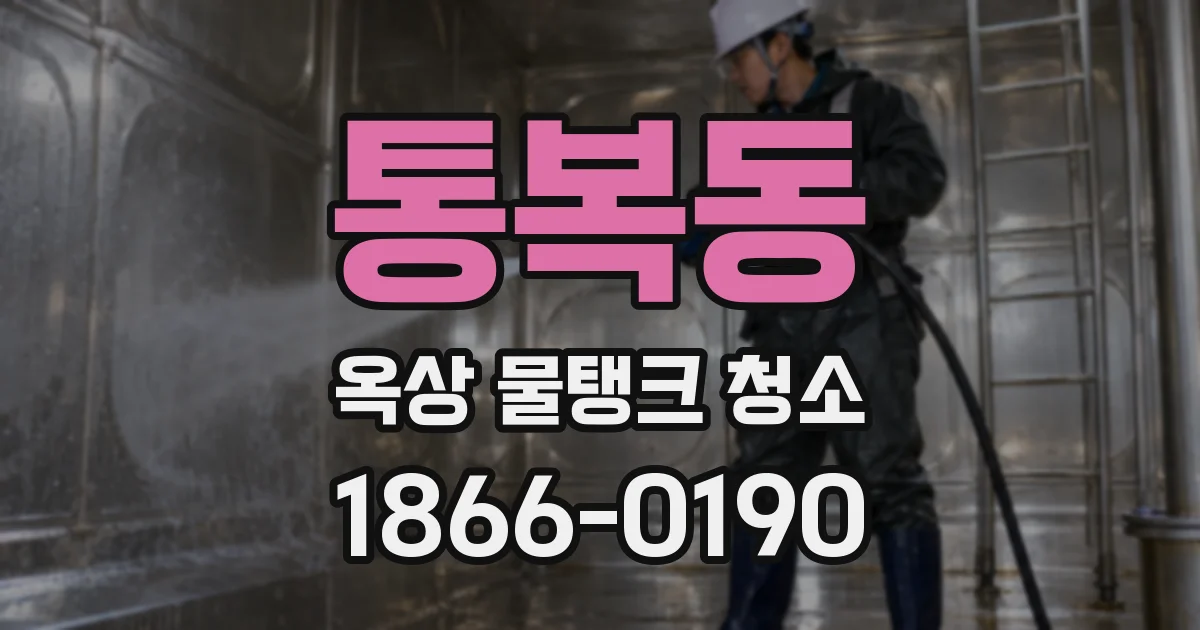 통복동 옥상 물탱크 청소