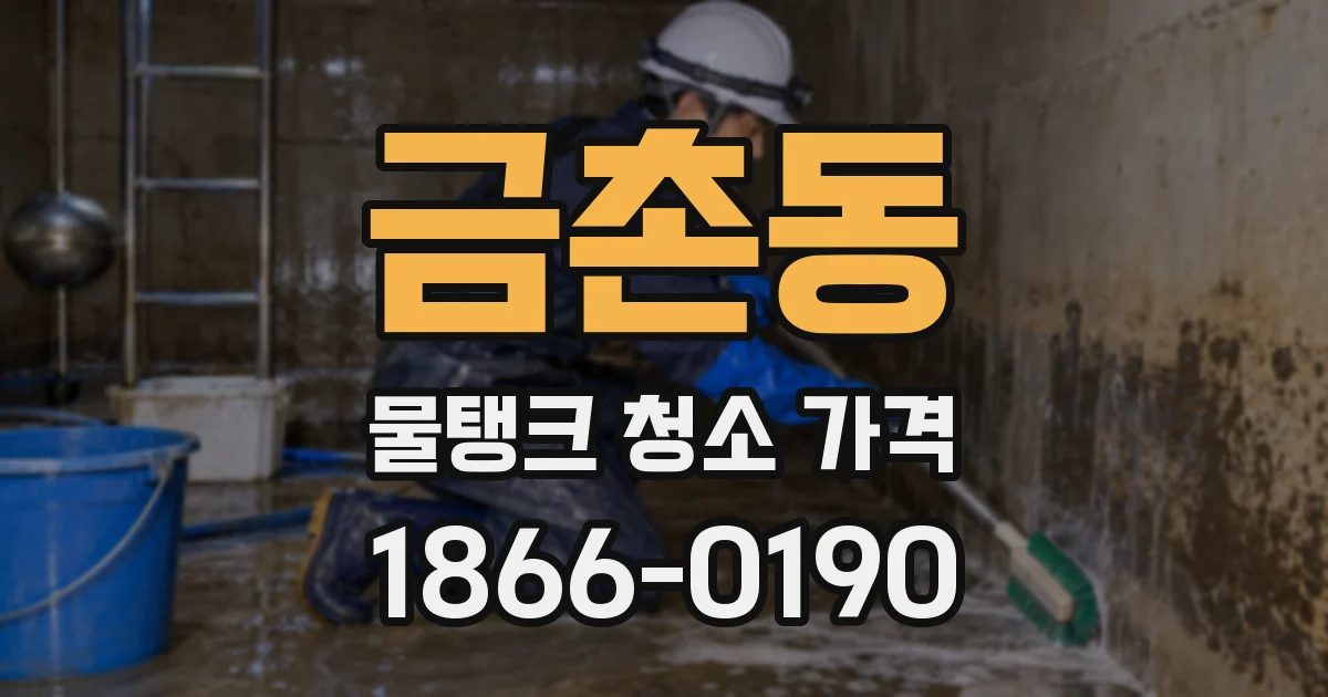 금촌동 물탱크 청소 가격