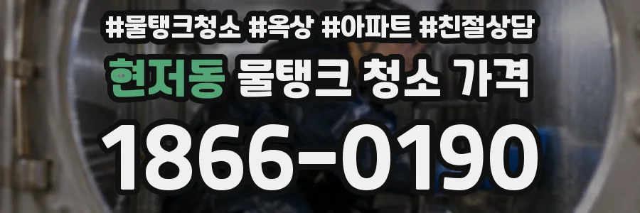 현저동 물탱크 청소 가격