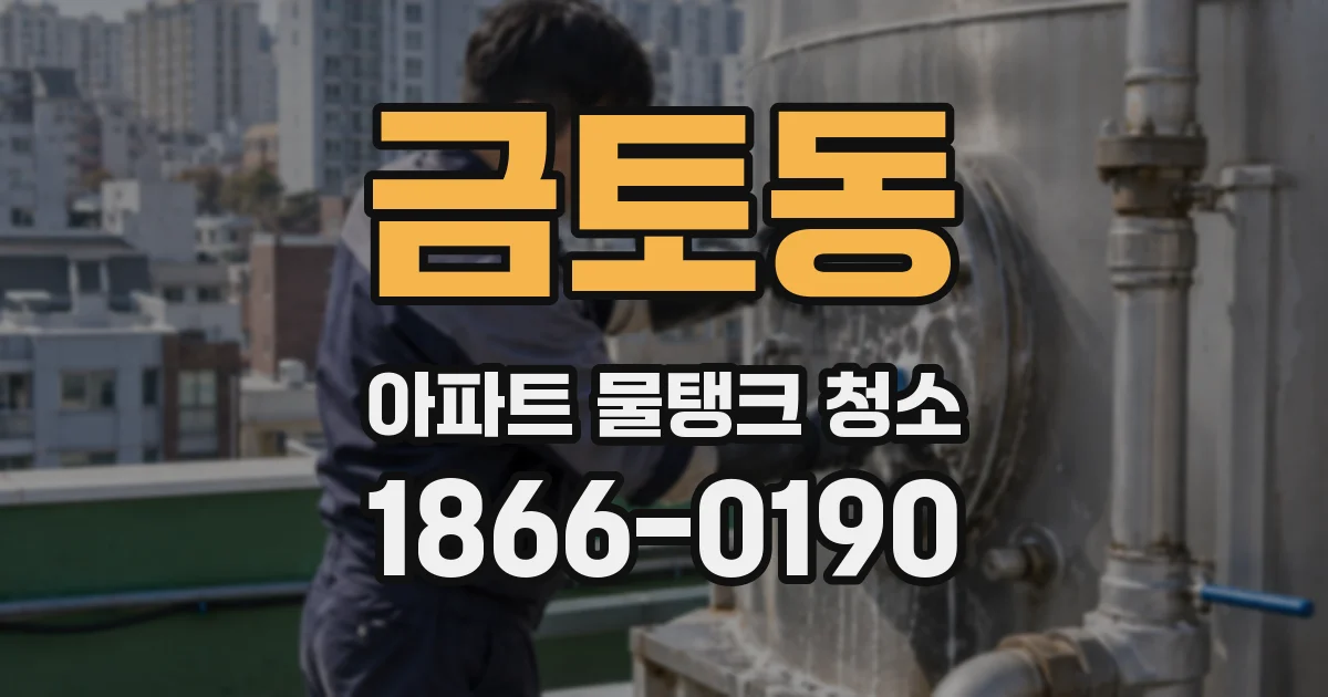 금토동 아파트 물탱크 청소