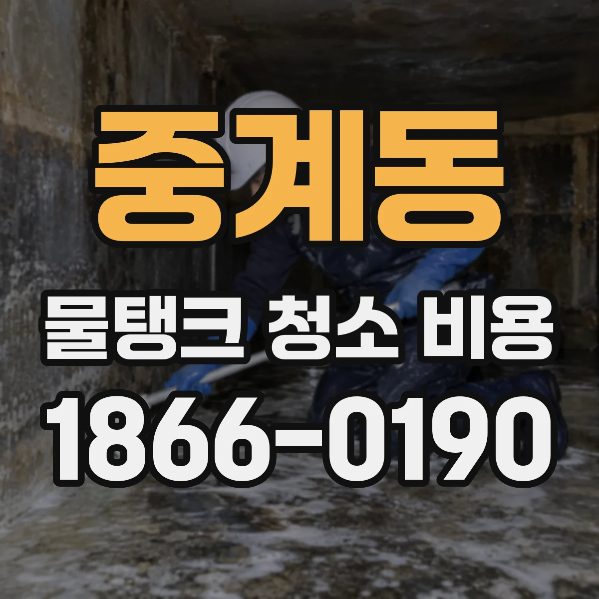 중계동 물탱크 청소 비용